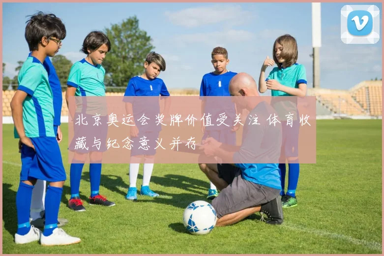 北京奥运会奖牌价值受关注 体育收藏与纪念意义并存